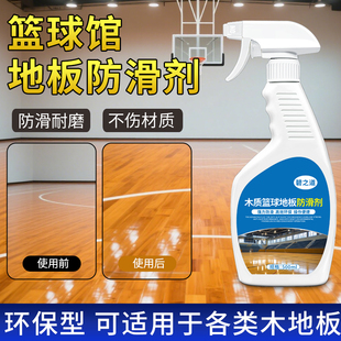 篮球馆防滑剂舞蹈教体育运动实木地板地面专用浓缩清洁保养处理液