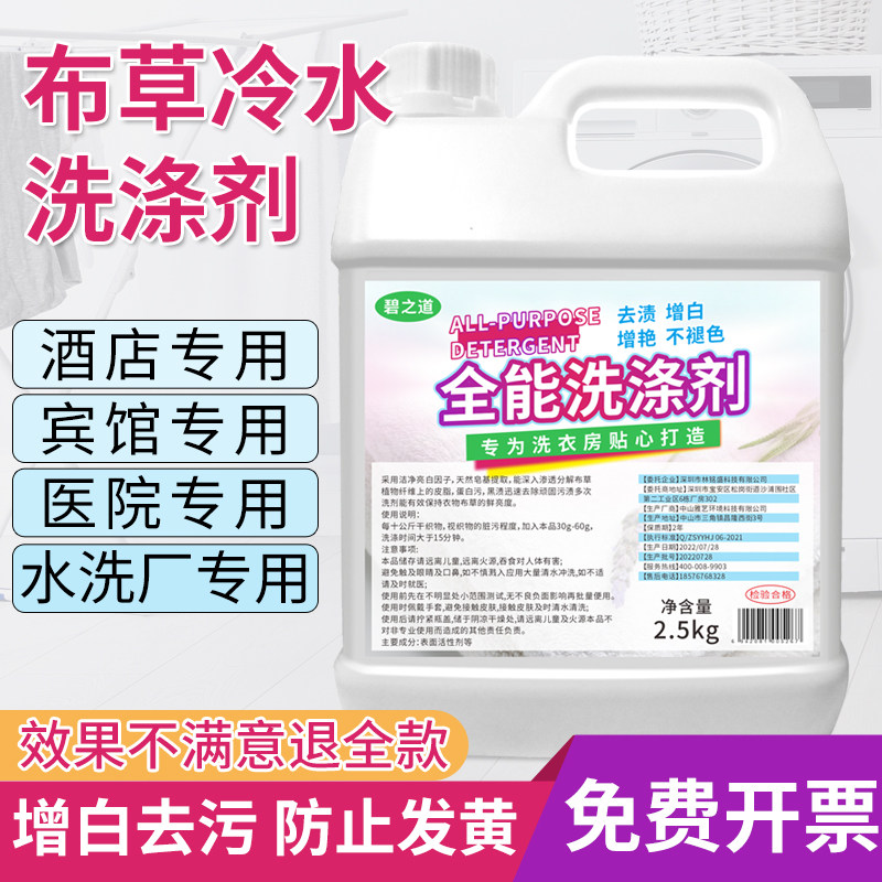 布草冷水洗涤剂宾馆酒店水洗厂毛巾床单增白漂白去污中性清洗衣液