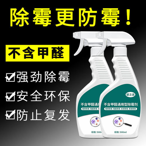 碧之道不含甲醛的通用型除霉剂