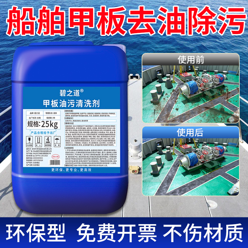 船舶甲板清洗剂轮船船舱甲板油污清洁剂玻璃钢船体污垢船用清洗剂
