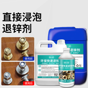 铁退锌溶液脱锌液退镀去锌剂工业环保铜金属锌镀层离锌药水剥锌液