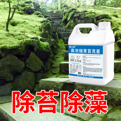 青苔清除剂水泥地面专用清洗墙面房屋苔藓藻类去除绿青苔清洁神器
