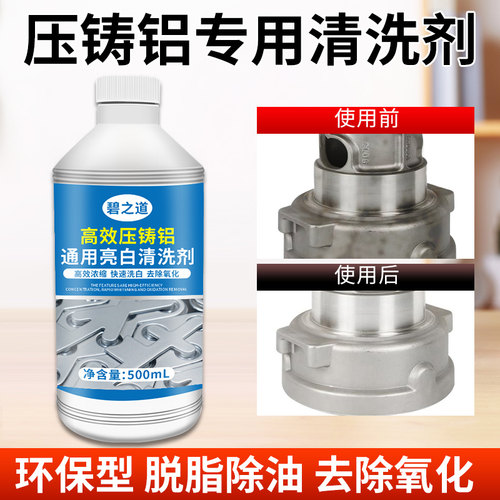 压铸铝专用清洗剂工厂铝材铝件除油污锈霉斑翻新洗白光亮去氧化物