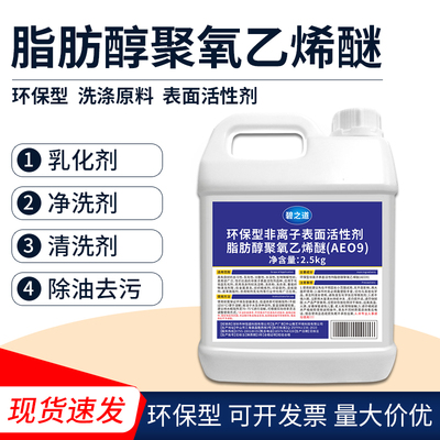 环保型AEO-9脂肪醇聚氧乙烯醚渗透剂表面活性剂乳化剂洗衣液原料