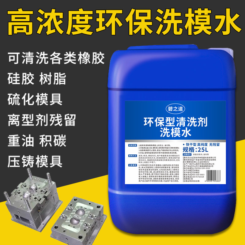 洗模水模注塑模具积碳强力去油污工业树脂橡胶硅胶压铸铝模清洗剂图片