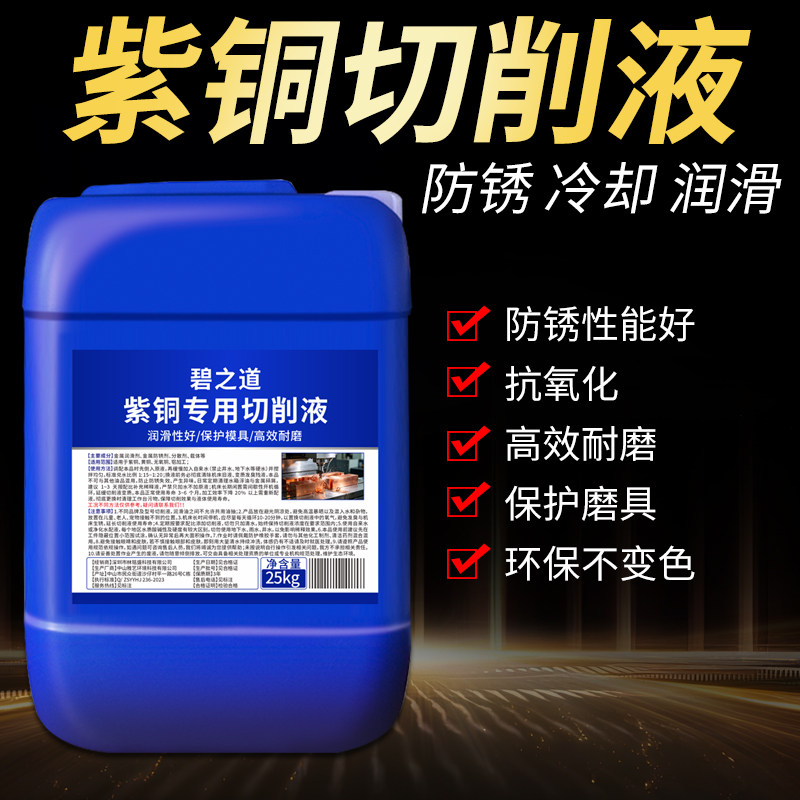 紫铜切削液环保铜铝防臭黄铜材水溶性数控车床CNC加工中心冷却液图片