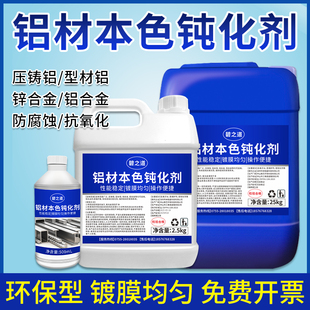铝材钝化剂锌铝合金钝化液防腐防氧化磷化剂铝皮膜防霉清洗剂药水