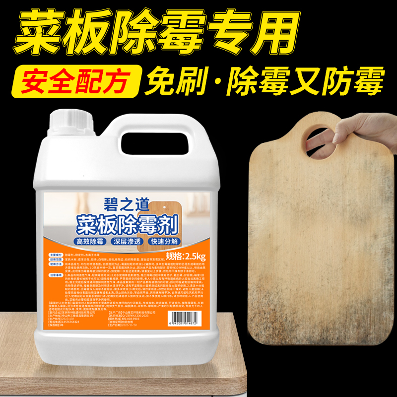 碧之道菜板除霉剂清洗剂
