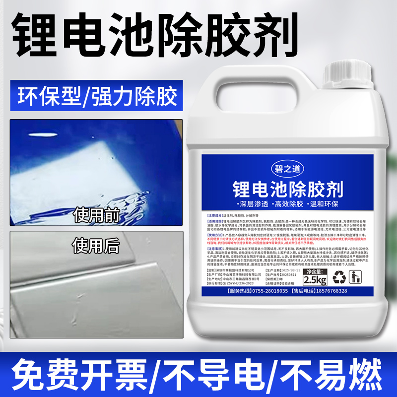 锂电池专用解胶剂蓝绿胶粉胶工业环氧树脂溶胶返修汽车底盘除胶剂