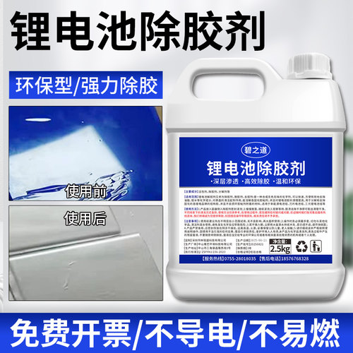 锂电池专用解胶剂蓝绿胶粉胶工业环氧树脂溶胶返修汽车底盘除胶剂