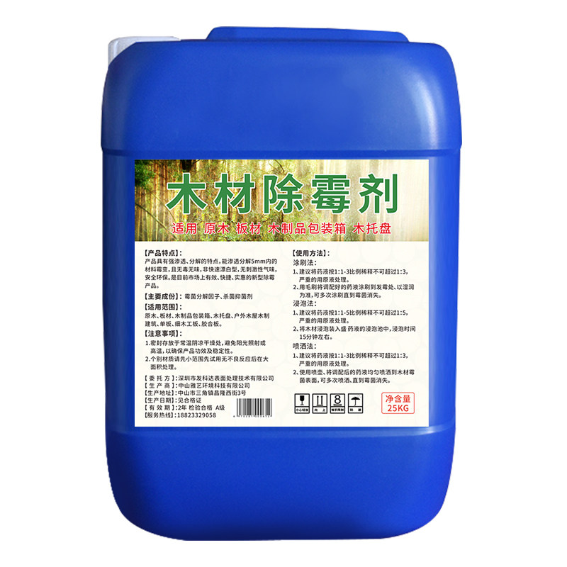 木材除霉剂实木托盘发霉防霉剂竹木卡板原木墙P体霉斑防蓝变去霉