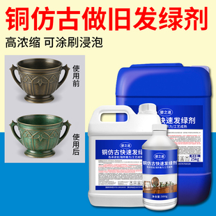 古绿水铜做旧仿古铜绿剂铜发绿处理铜生锈浸染铜器工艺品做绿锈色