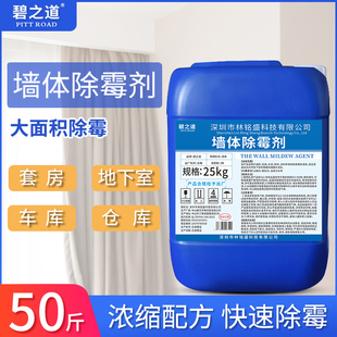 碧之道墙体除霉剂天花板吊顶木材发霉强效墙面除霉剂去霉斑大桶装