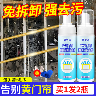 PVC门帘清洗剂塑料透明皮软帘强力除黄去油污免拆洗翻新清洁神器