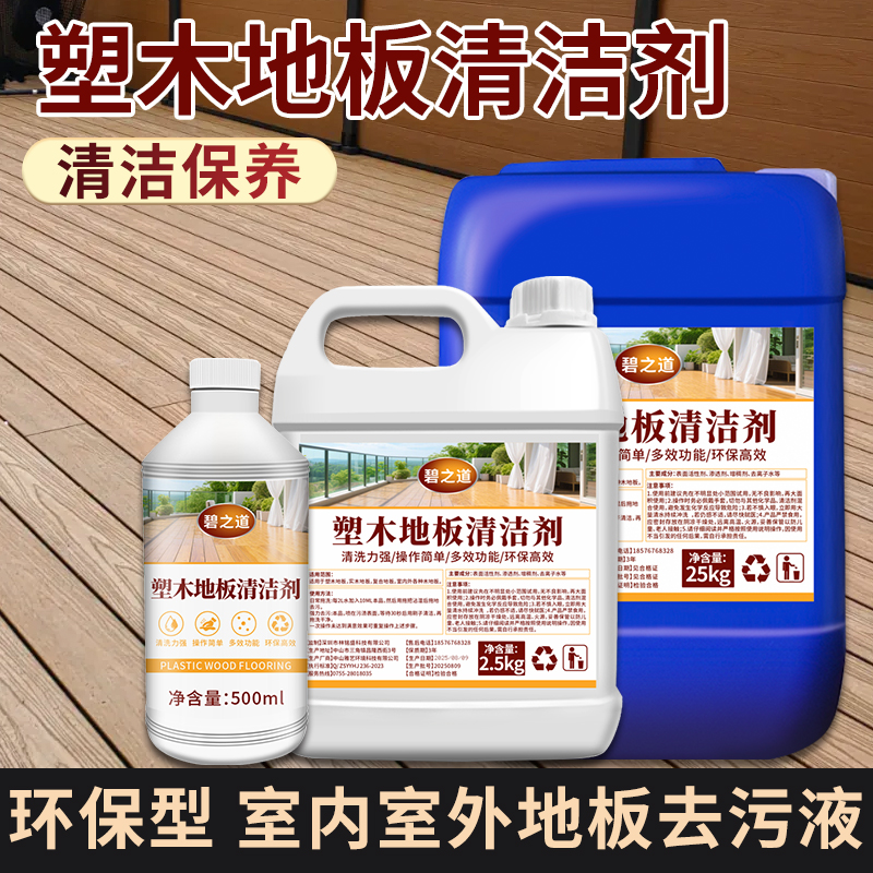 塑木地板清洁剂户外花园庭院养护石塑地板缝隙强力去污专用清洗液