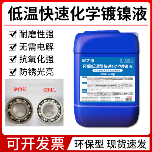 碧之道化学镀镍液处理液