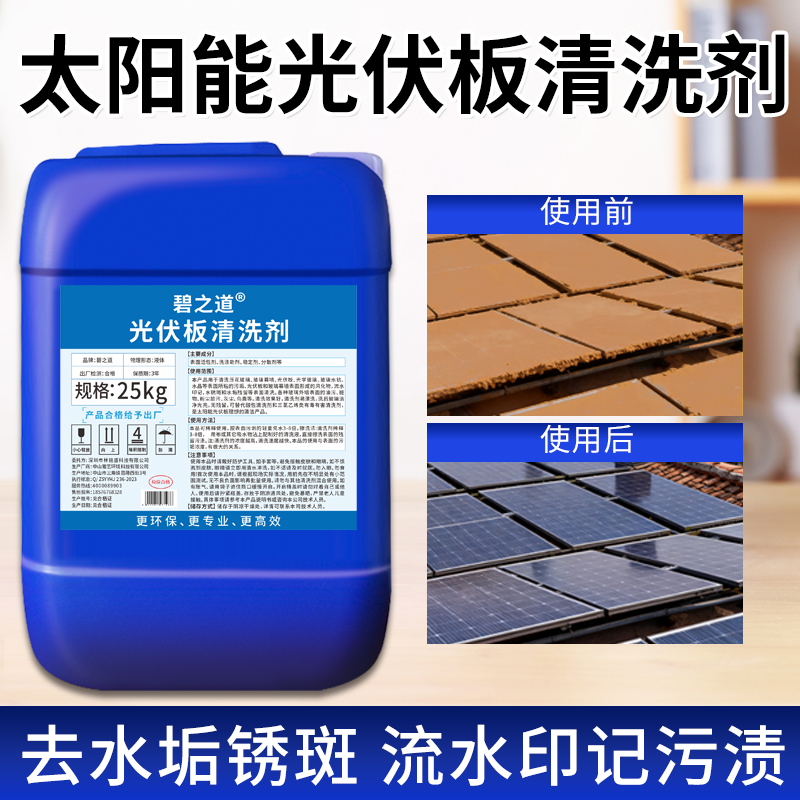 光伏板油污渍水垢清洗剂无人机太阳能发电板去水印除垢浓缩清洁液