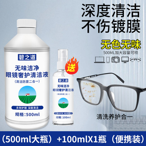 碧之道无味洁净眼镜奢护清洁液