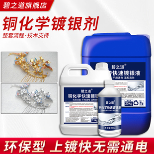 铜化学镀银液黄铜紫铜红铜沉银铜底银剂金属浸泡电镀上银处理药水