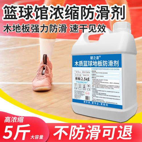 碧之道木质篮球地板防滑剂