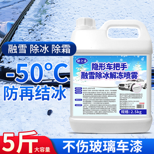 汽车融雪除冰剂车用神器隐形车把手解冻防冻结玻璃车窗冬季喷雾液