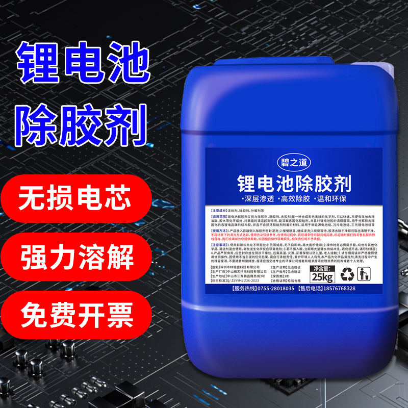 工业除胶剂新能源电池解胶剂汽车电车锂蓄电池组拆解除胶脱胶清洁