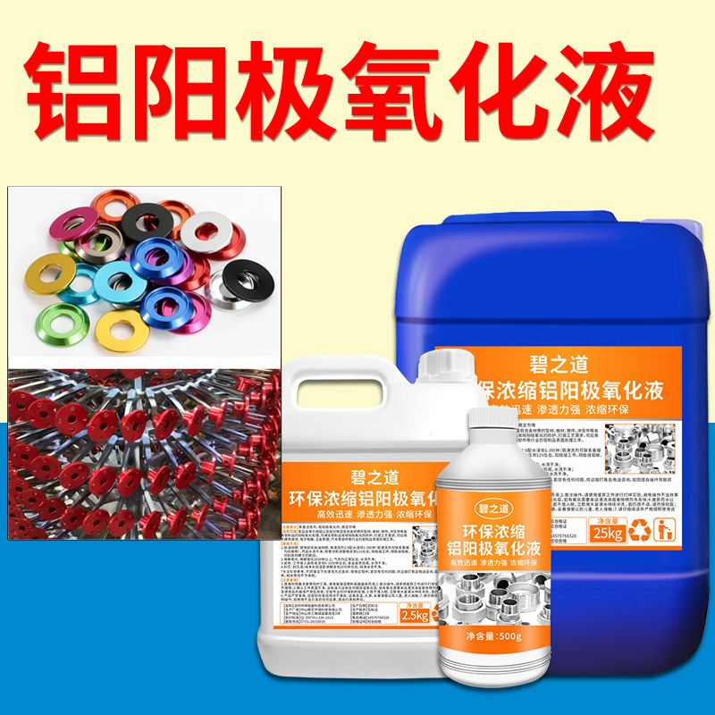 环保铝阳极氧化液铝材铝合金发黑蓝红绿仿古铜紫染色粉处理液药水