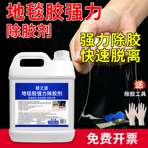 地毯胶除胶剂去胶水瓷砖残胶地板革粘胶不干胶专用强力地面解胶剂
