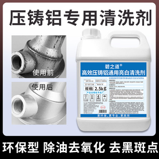 压铸铝清洗剂铝材霉斑黄斑黑斑除氧化去除剂除油脱脂超声波清洗液