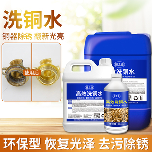 铜清洗剂洗铜水去氧化擦铜器翻新光亮剂黄铜绿铜合金古钱币清洗液