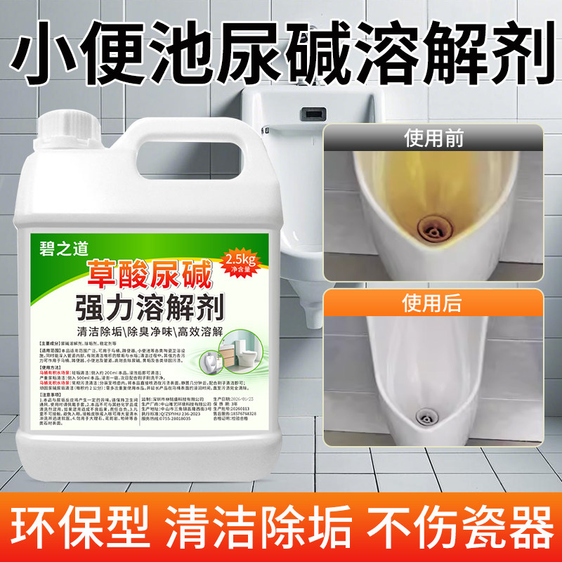 尿碱溶解剂草酸小便池厕所马桶瓷砖清洁剂强力除垢去黄尿渍清洗剂图片