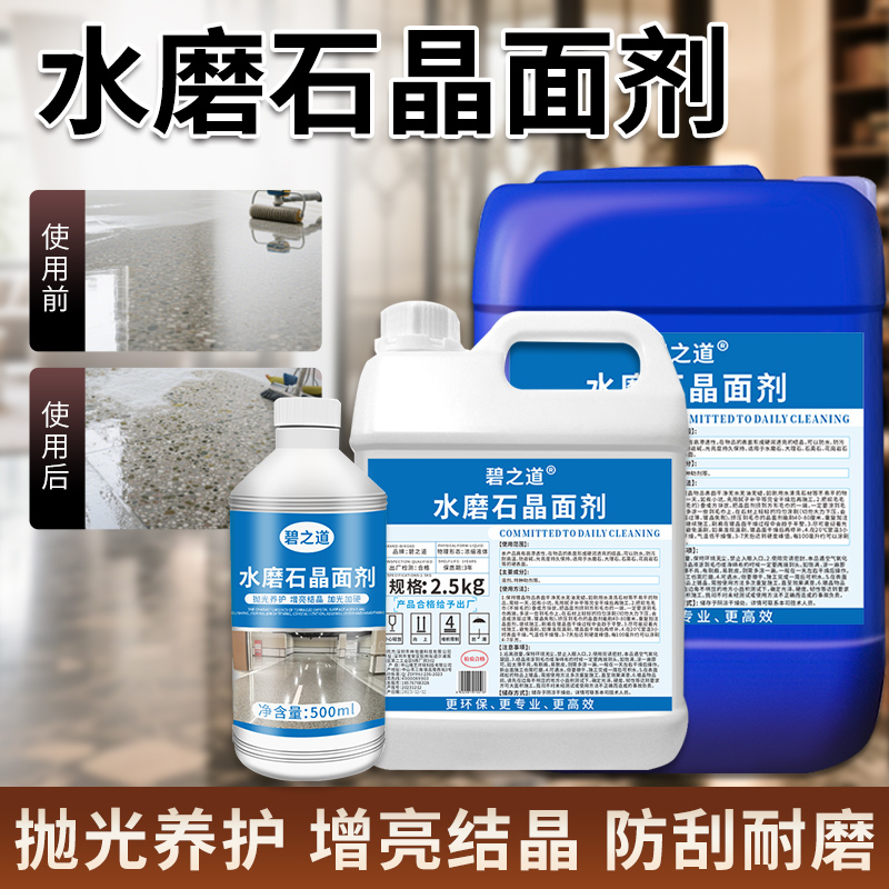 水磨石晶面剂地面抛光液大理石材地板翻新镀晶增光亮保养玻固化剂