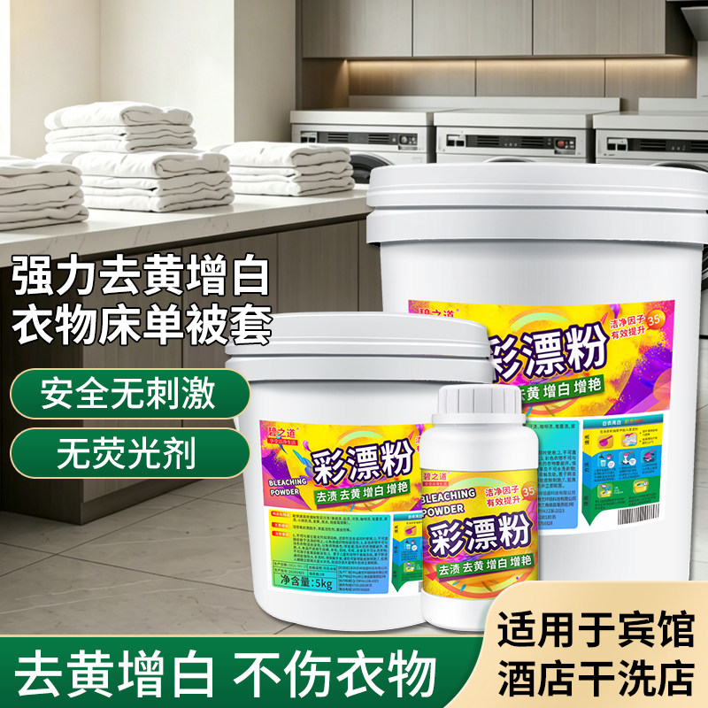 彩漂粉去渍去黄医院酒店强力除污物洗衣粉彩色白色衣服通用漂白剂图片