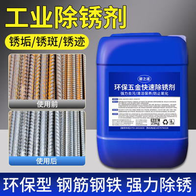 工业强力除锈剂清洗工地钢筋金属不锈钢锈迹铁锈斑去锈药水清洁液