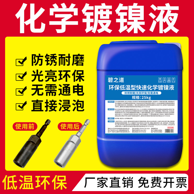 化学镀镍液替代电退镀铬锌铜液药水浸泡不锈钢光亮防锈表面处理液