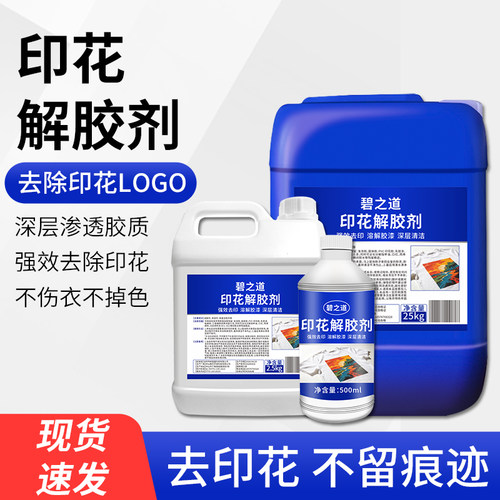 衣服印花除胶剂强力去除清洗印字大面积logo球衣图案烫花胶解胶剂
