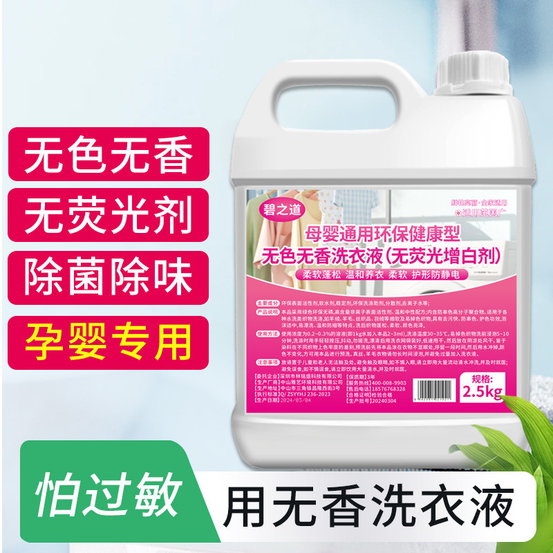 孕妇无香型洗衣液家用0香精内裤除菌去味婴儿无味健康环保清洗剂