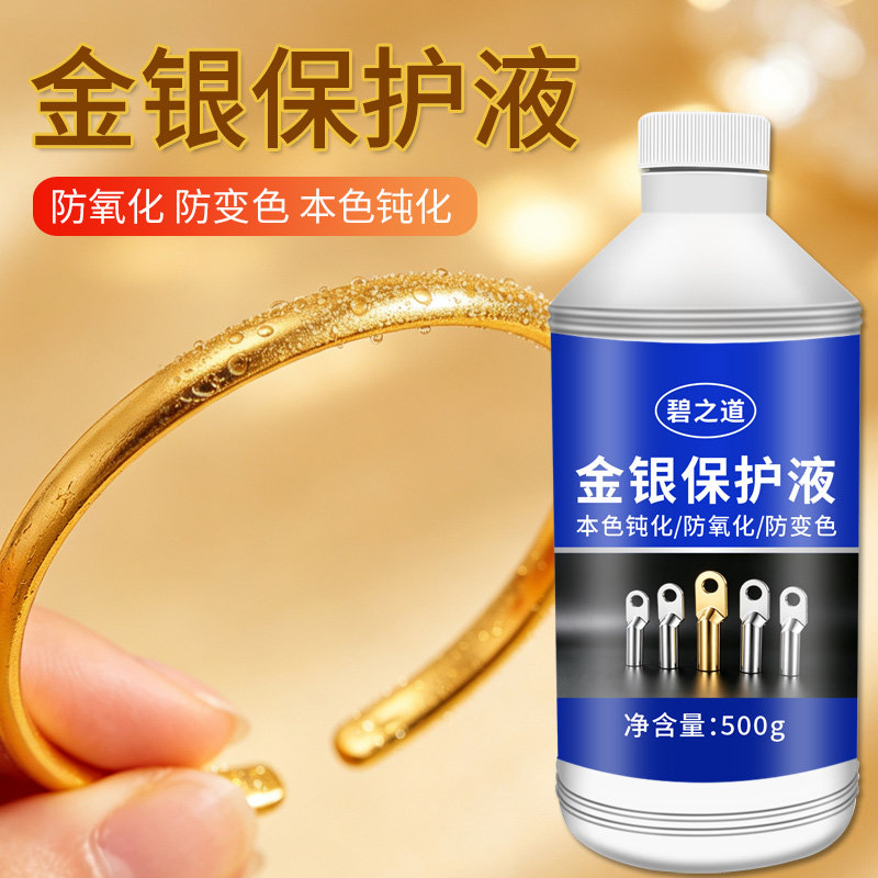 金银首饰保护剂抗硫化手镯保护膜防氧化耳环戒指镀层水溶性保色液