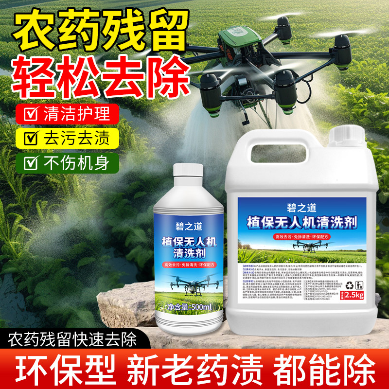 大疆植保无人机清洗剂打农药渍清洁去除肥料残留通用清理脏污神器