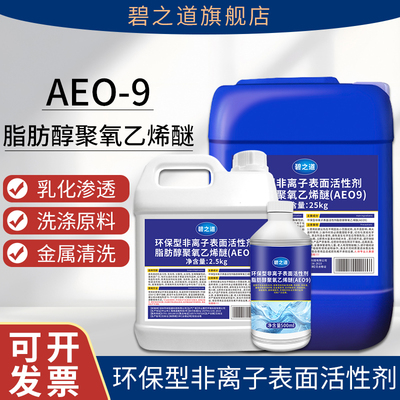 AEO-9非离子表面活性剂脂肪醇聚氧乙烯醚洗洁精洗衣液原料乳化剂