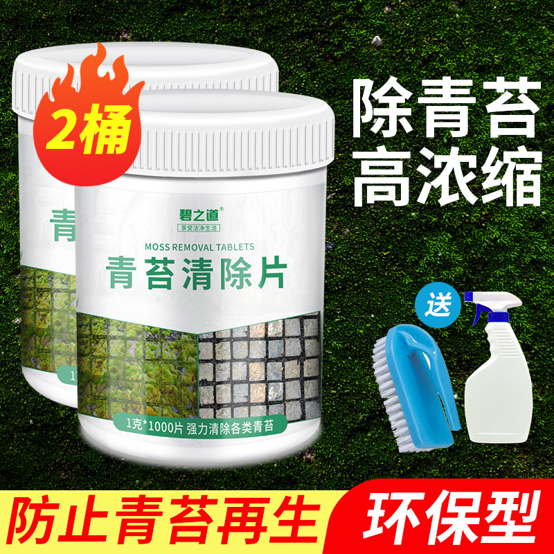 青苔清除剂水泥地面克星墙面上红砖房屋苔藓藻类去除绿青苔清洁片,3C数码配件,USB多功能数码宝,淘宝优惠券,粉丝福利购,淘宝优惠卷