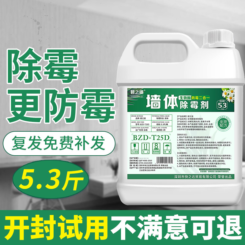 墙体除霉剂白墙家用墙纸墙面壁霉菌发霉去霉斑清除防霉去霉剂神器