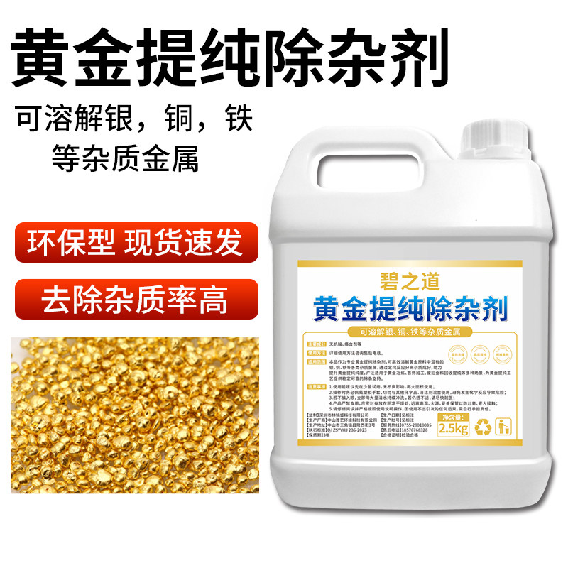 黄金提纯剂度金料提练高纯镀促进还原沉金剂全套提金技术除杂药水