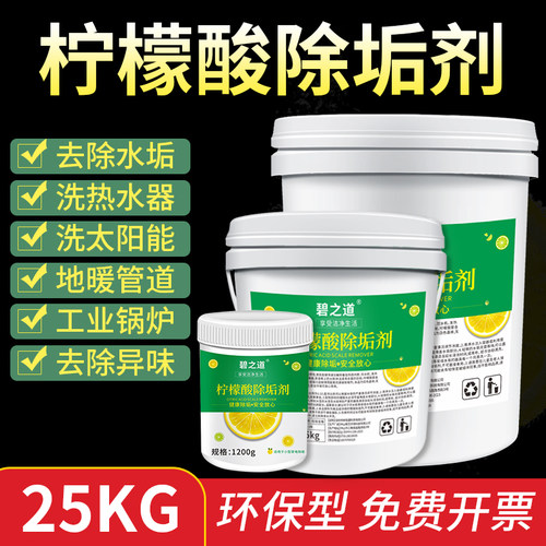 柠檬酸除垢剂食品级强力清除剂工业大桶地暖管道热水器除水垢溶解