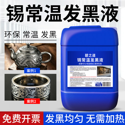 锡发黑剂工艺品摆件常温发黑处理液金属表面染色发黑做旧仿古药水