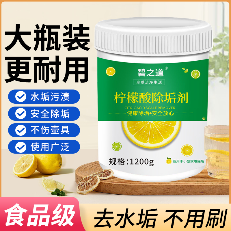 碧之道柠檬酸除垢剂清洗剂