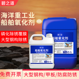 船舶氧化剂工业强力去除铁锈黄甲板大型钢构钝化防腐蚀防锈保护剂