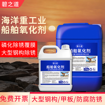 船舶氧化剂工业强力去除铁锈黄甲板大型钢构钝化防腐蚀防锈保护剂