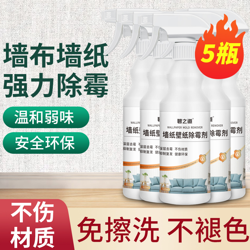 环保型墙布除霉剂去霉斑菌霉点专用墙纸壁纸发霉清除剂去霉味神器