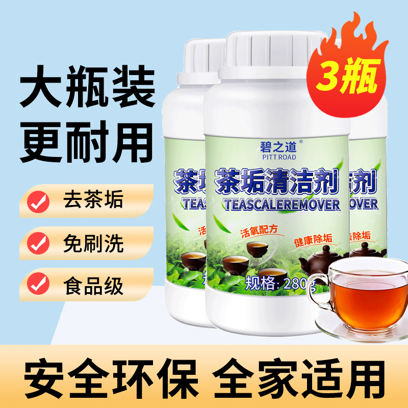 碧之道茶垢清洁剂除垢剂